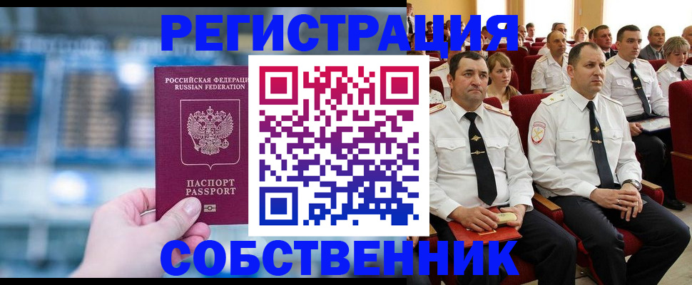прописка от собственника в Хабаровске