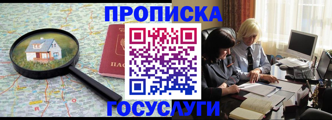 прописка 2025 в Хабаровске